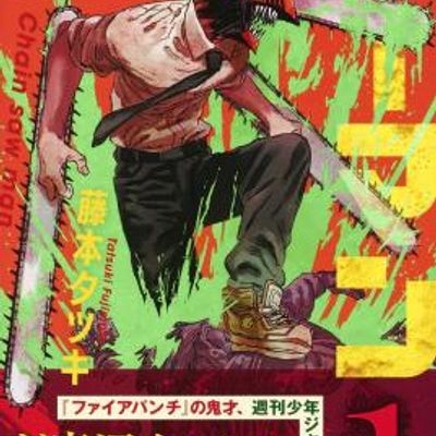 电锯人漫画1-97话