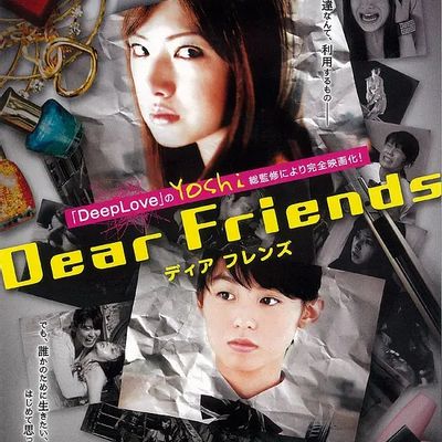 亲爱的朋友 Dear Friends ディアフレンズ