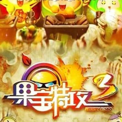 果宝特攻3 123集