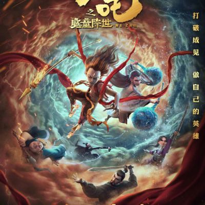 哪吒之魔童降世（2019）