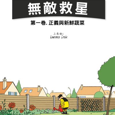 无敌救星（[法] 帕斯卡尔·茹瑟兰所著漫画图书·中文翻译）