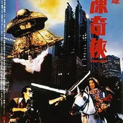 急冻奇侠 急凍奇俠 (1989)