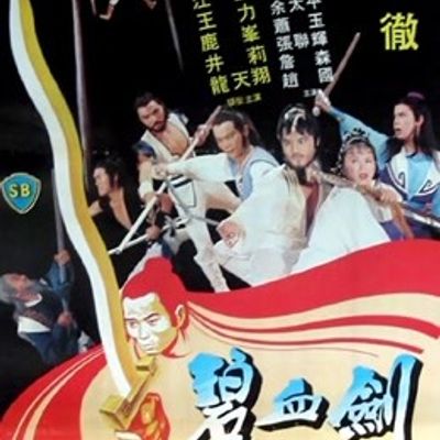 碧血剑1981 高清修复版