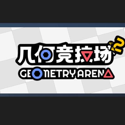 几何竞技场2/Geometry Arena 2