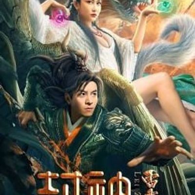 封神外传之雷震子(2023)[4KHDR60FPS&TV高码]阿里百度迅雷夸克盘