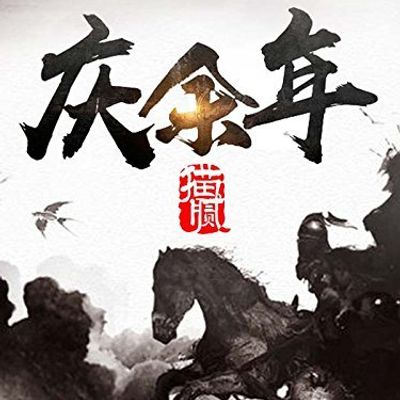 《庆余年》猫腻(精校版全文共7卷)简介里！！！！！！！