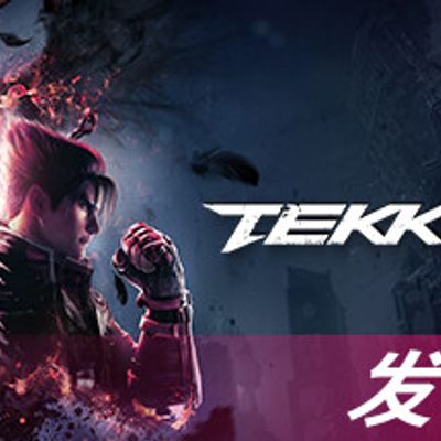 铁拳8/TEKKEN 8