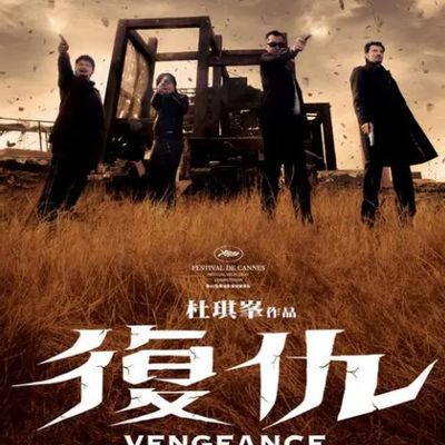 复仇 Vengeance (2009)