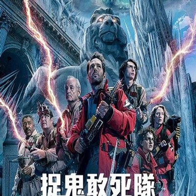 超能敢死队：冰封之城 Ghostbusters: Frozen Empire (2024)