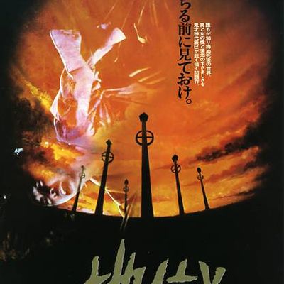 地狱 地獄 (1979)