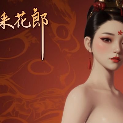 【3D互动SLG/中文/动态】极品采花郎 V20240921 官方中文步兵版【大更新/追加新角色/5.3G】11