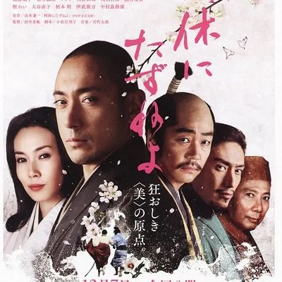 寻访千利休 利休にたずねよ (2013)