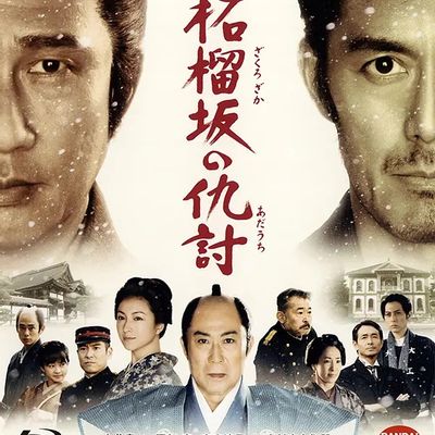 石榴坡的复仇 柘榴坂の仇討 (2014)