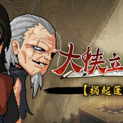 大侠立志传：碧血丹心 V1.2.0211b72 祸起蓬莱