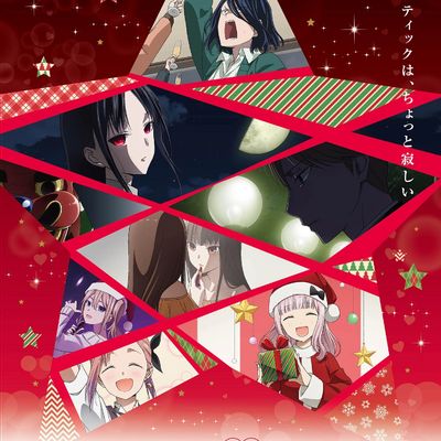 辉夜大小姐想让我告白-初吻不会结束（中文字幕）