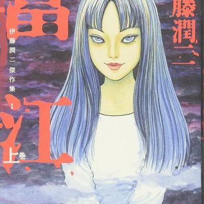 伊藤润二【合集】