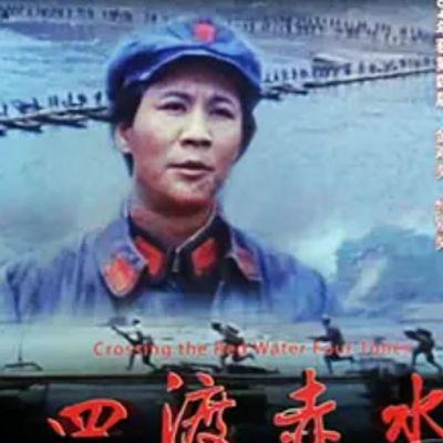 四渡赤水
