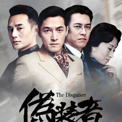 伪装者