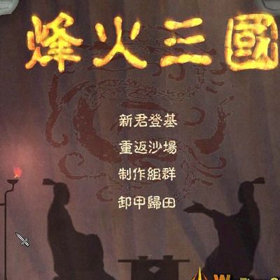 烽火三国1-PC单机即时策略游戏-童年怀旧