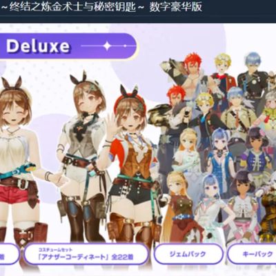 莱莎的炼金工房3终结之炼金术士与秘密钥匙v1.7+dlc豪华版