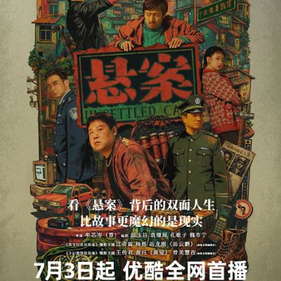 悬案 (2026)