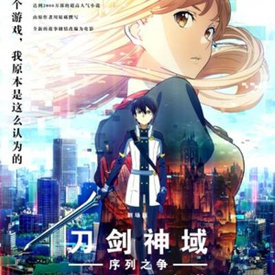 刀剑神域:序列之争