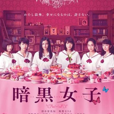 暗黑女子