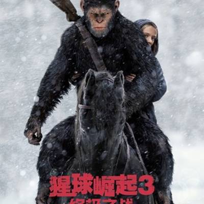 猩球崛起3:终极之战