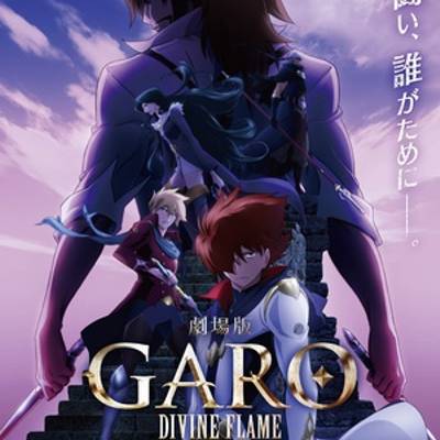 牙狼〈GARO〉-DIVINE FLAME-