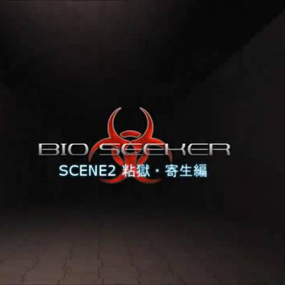#(atd works)BIOSEEKER動画集 SCENE2 粘獄・寄生編 version1.01