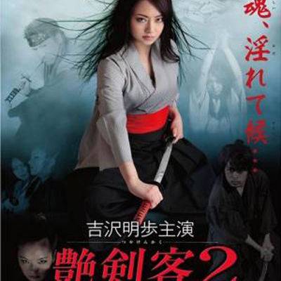 艳剑客2：女忍者色洗脑