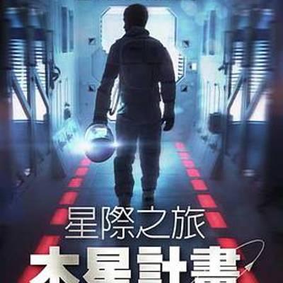 星际之旅：木星计划