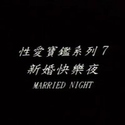 #新婚快乐夜 台湾