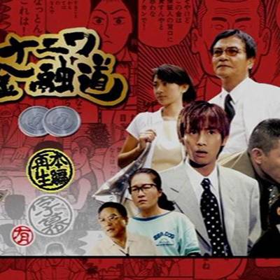 浪花金融道2 ナニワ金融道2 (1996)