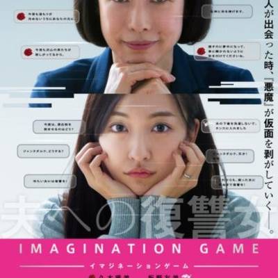 幻想游戏 /Imagination Game