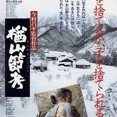 楢山节考