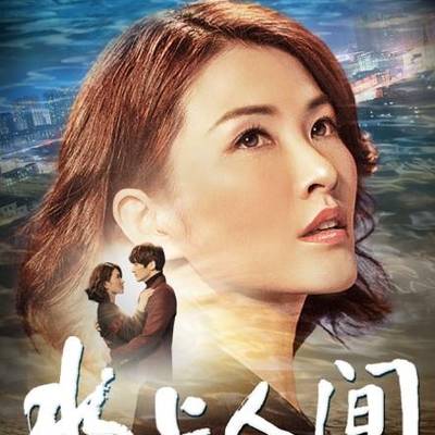 水上人间