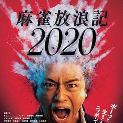 麻雀放浪记2020