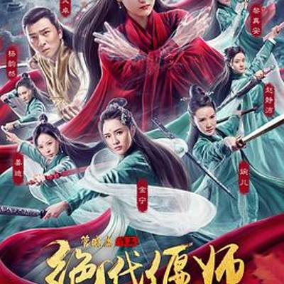 绝代偃师之玉女掌门