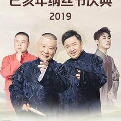 德云社己亥年纲丝节庆典2019