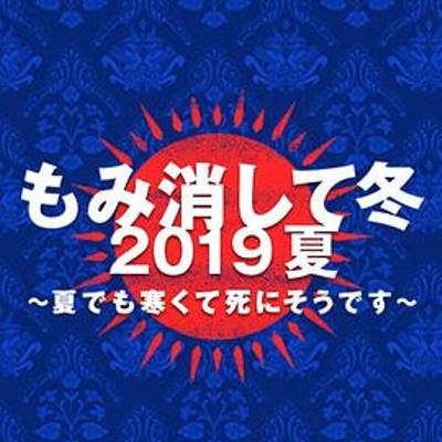 隐匿于冬 2019年夏季篇 ~夏天也冻得要死~