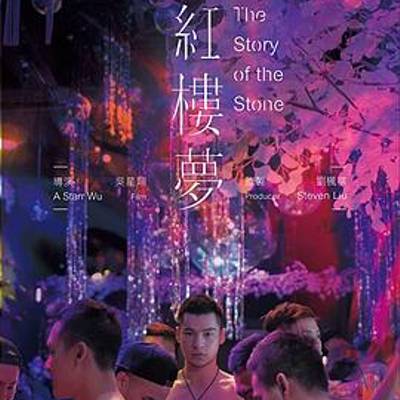 红楼梦（2018）