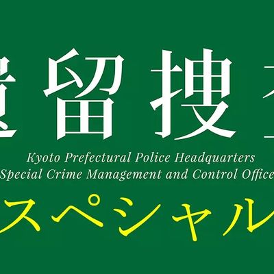 遗留搜查2019 遺留捜査スペシャル