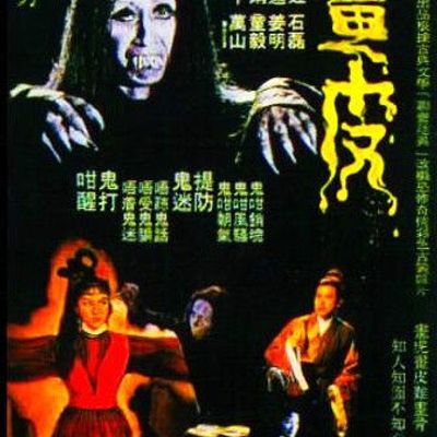 画皮1965年版