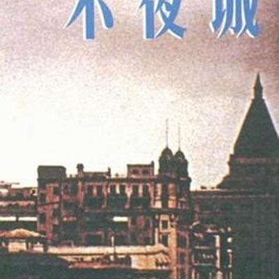 不夜城