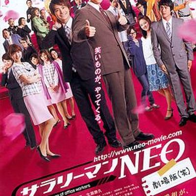 上班族NEO 剧场版(笑)