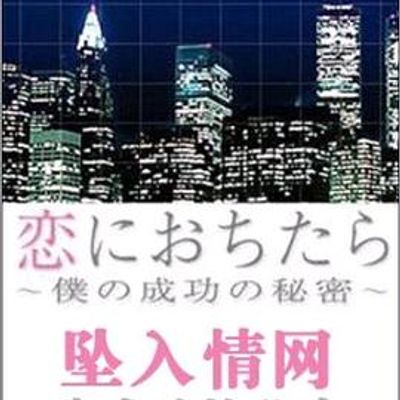 坠入爱河～我成功的秘密