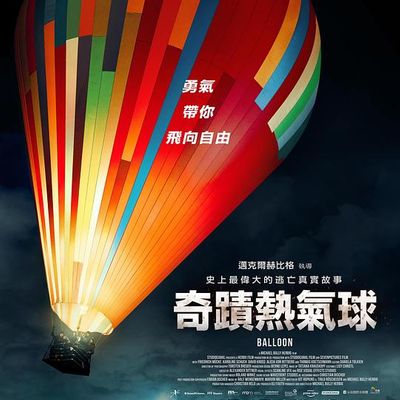 气球（2018）