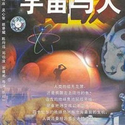 宇宙与人