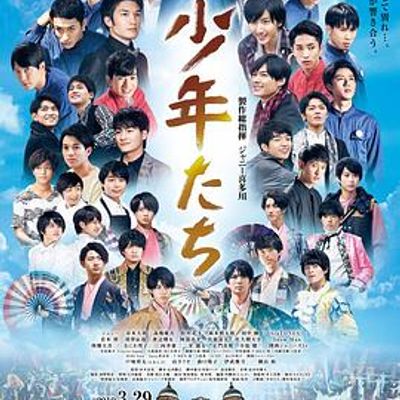 映画 少年们